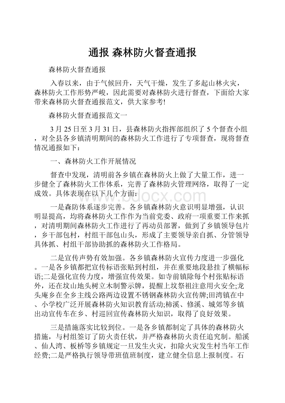 通报 森林防火督查通报Word下载.docx