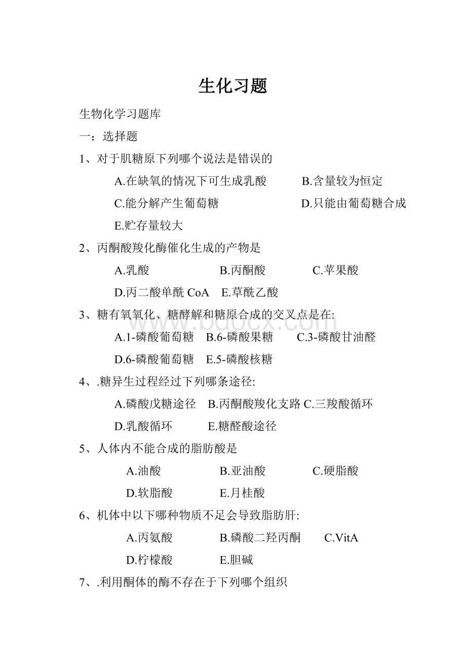 生化习题Word文档下载推荐.docx