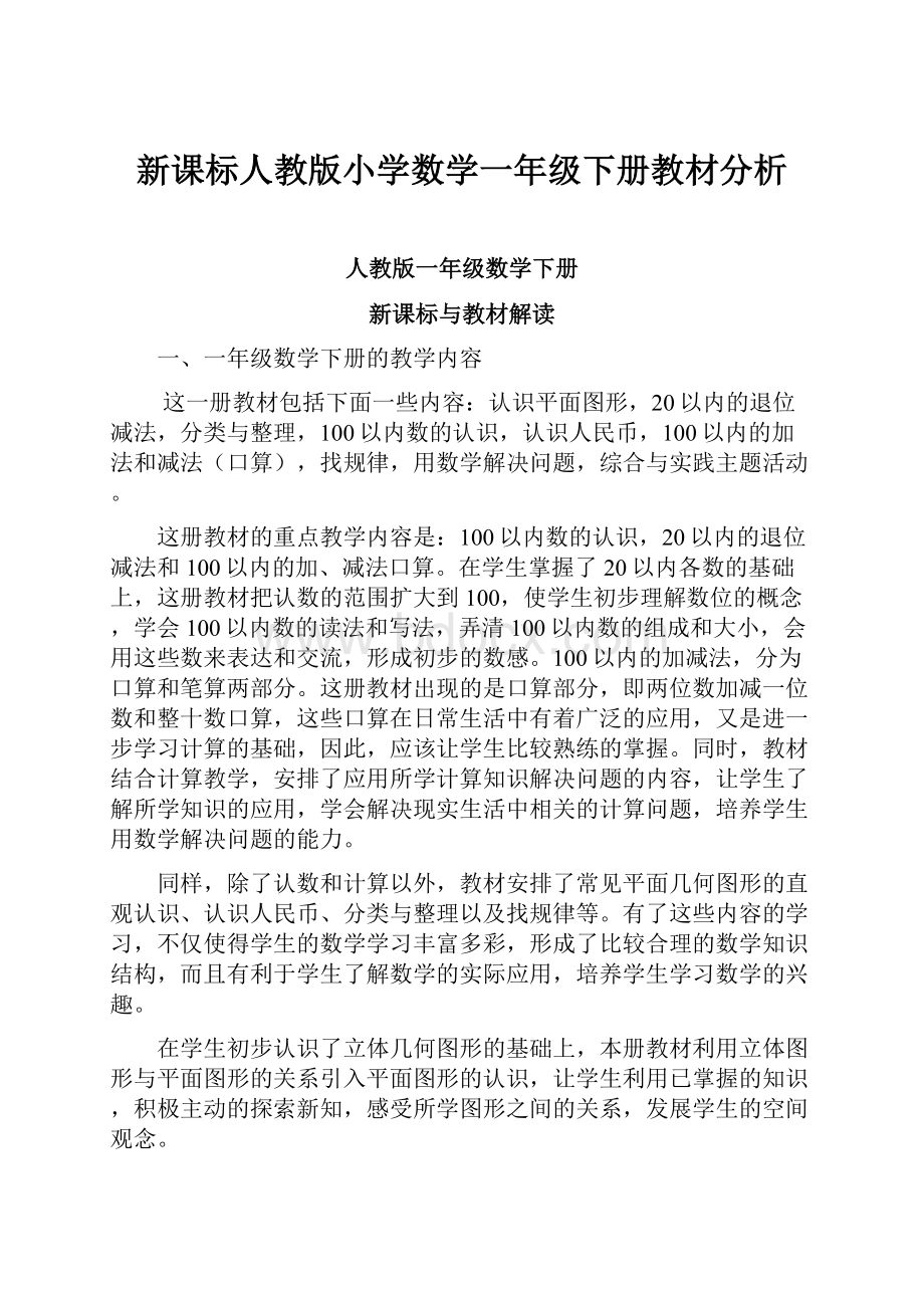 新课标人教版小学数学一年级下册教材分析Word文件下载.docx_第1页