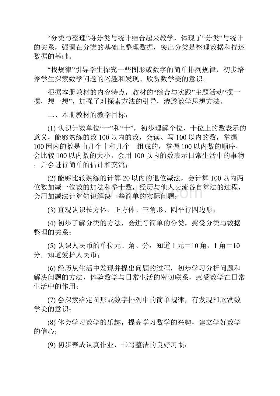 新课标人教版小学数学一年级下册教材分析.docx_第2页