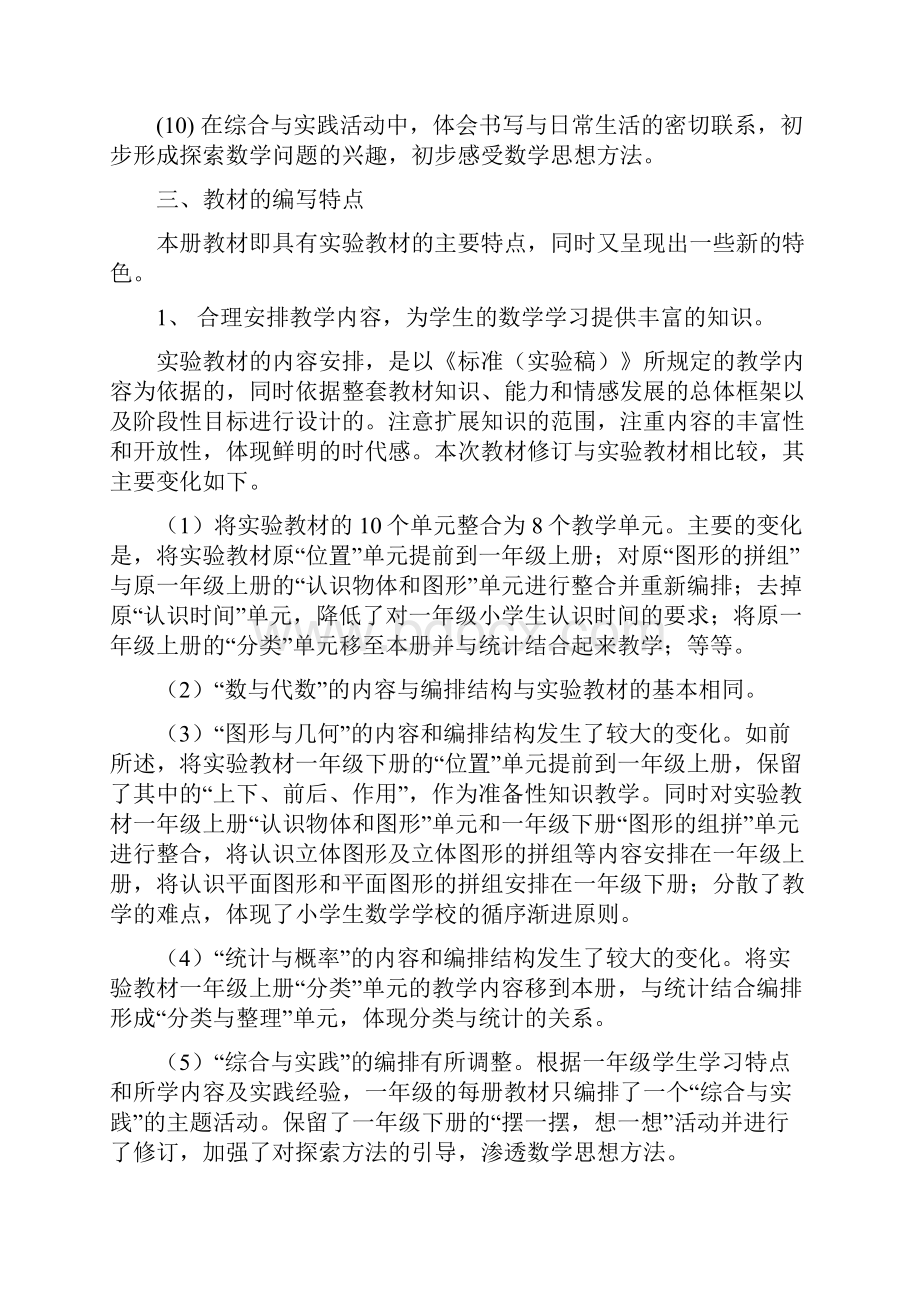 新课标人教版小学数学一年级下册教材分析Word文件下载.docx_第3页