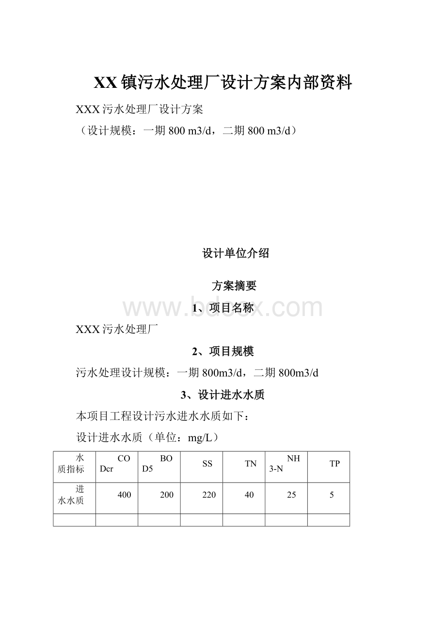 XX镇污水处理厂设计方案内部资料Word格式文档下载.docx