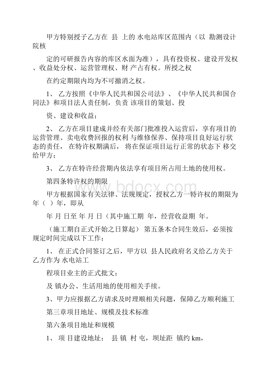 水电站开发建设投资合同协议范本模板正式版.docx_第2页