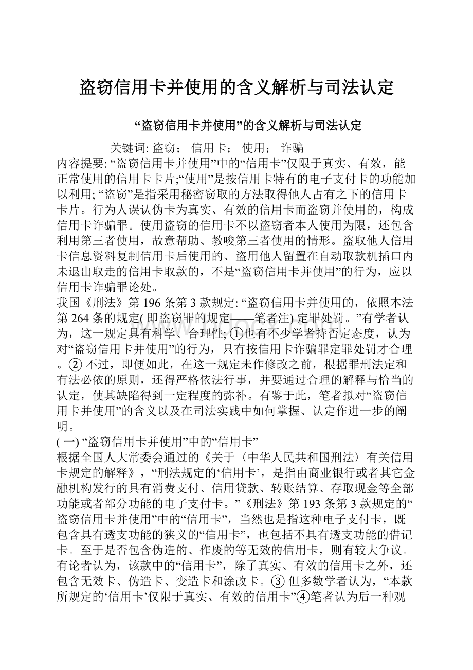 盗窃信用卡并使用的含义解析与司法认定Word文档格式.docx