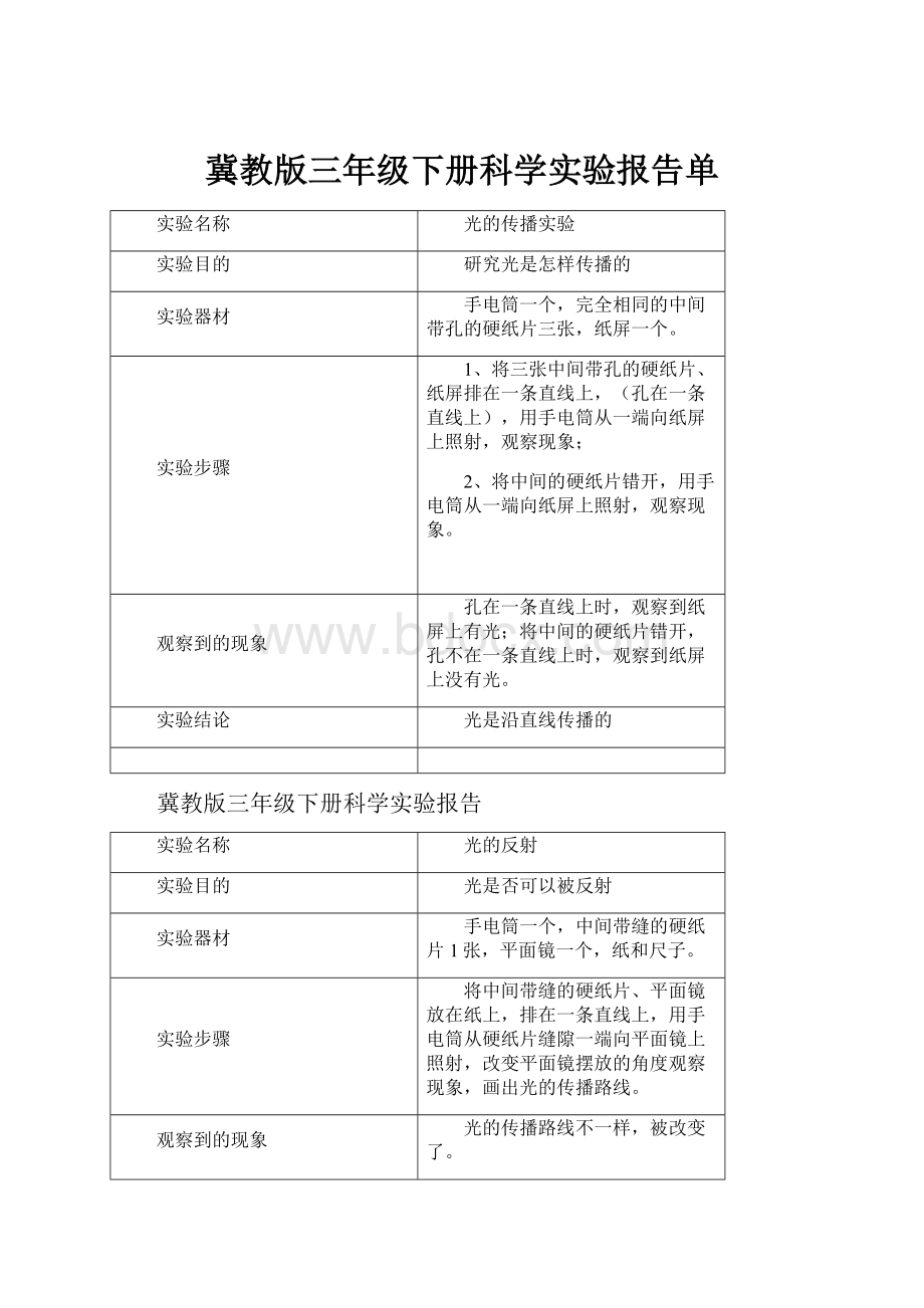 冀教版三年级下册科学实验报告单.docx_第1页