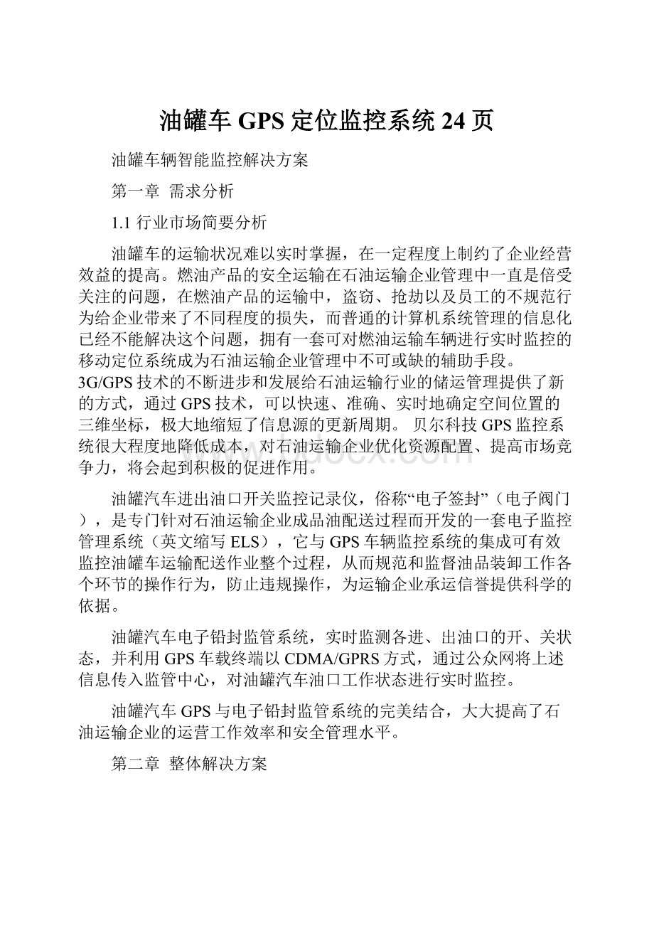 油罐车GPS定位监控系统24页Word下载.docx