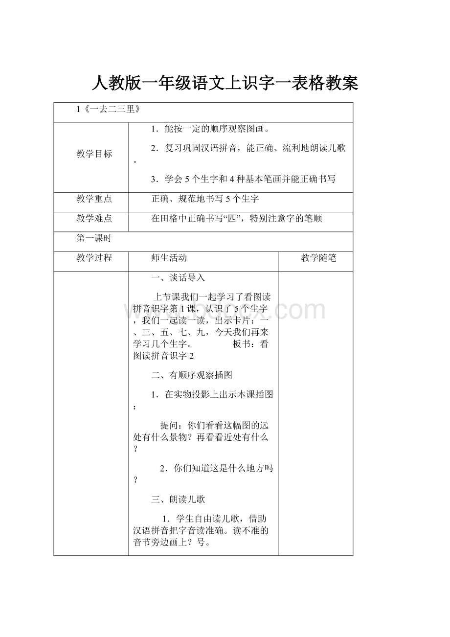 人教版一年级语文上识字一表格教案Word格式文档下载.docx