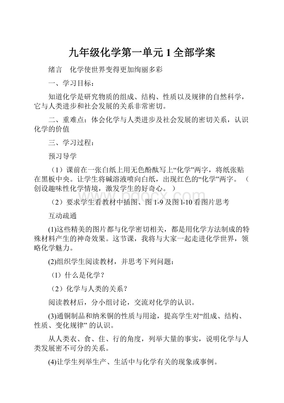 九年级化学第一单元1全部学案.docx_第1页