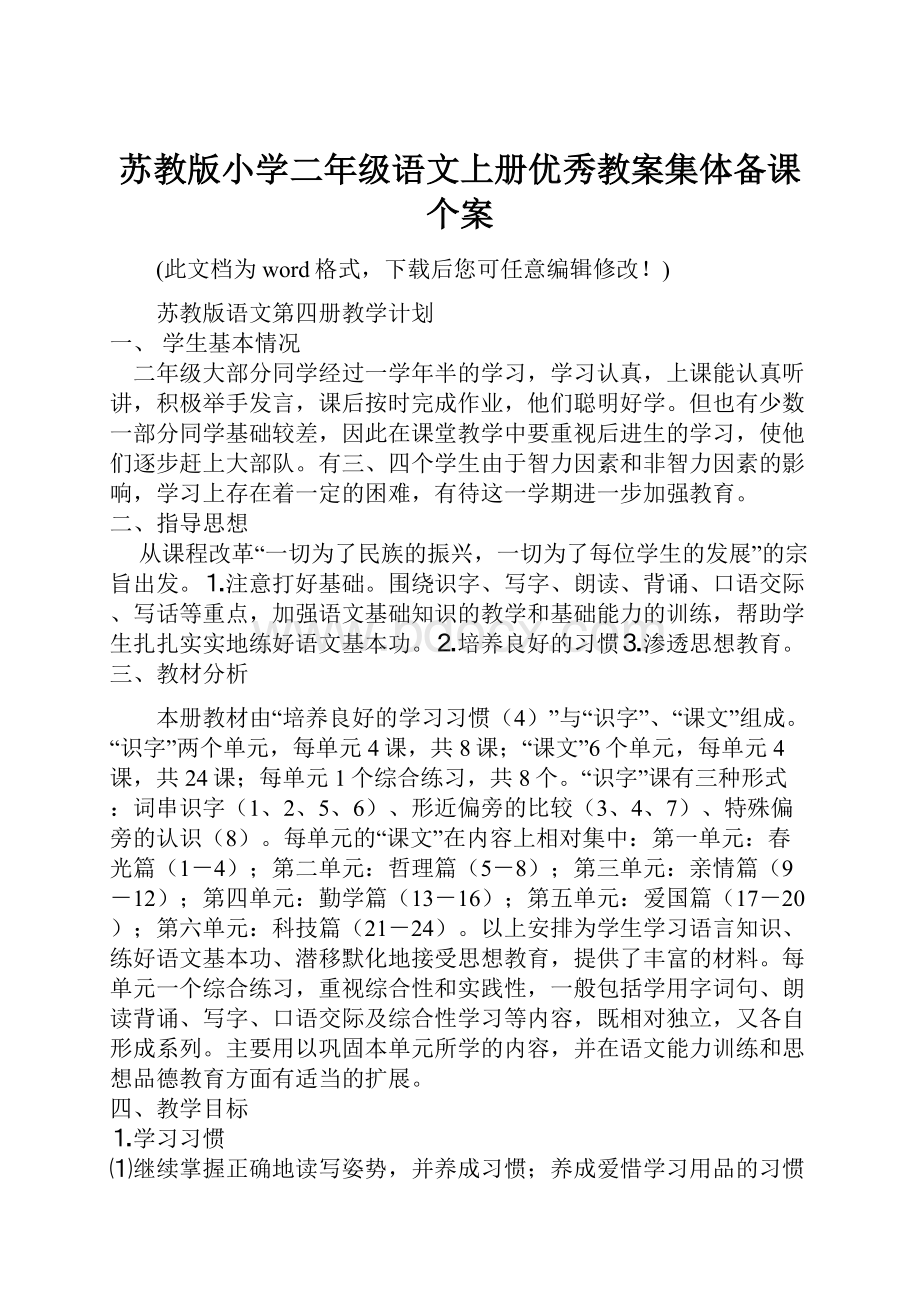 苏教版小学二年级语文上册优秀教案集体备课个案Word格式文档下载.docx