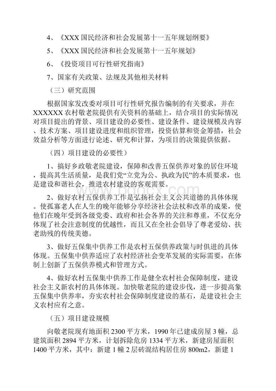 XX中心敬老院改扩建工程项目可行性研究报告.docx_第2页