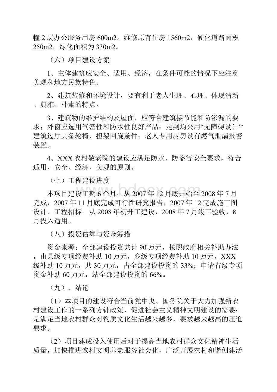 XX中心敬老院改扩建工程项目可行性研究报告.docx_第3页