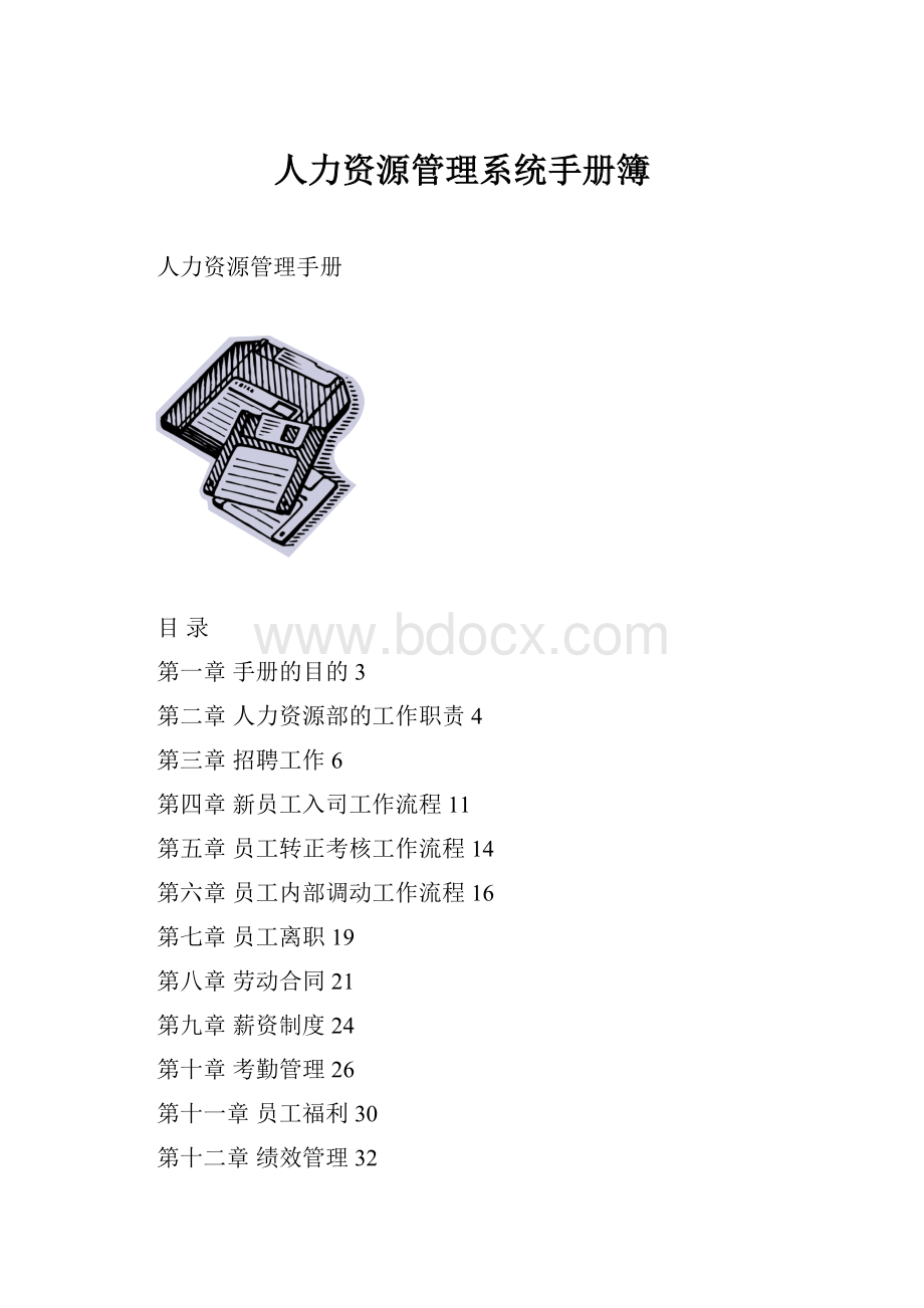 人力资源管理系统手册簿.docx