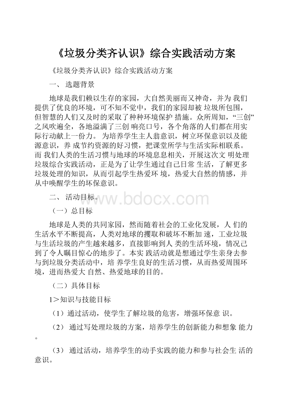 《垃圾分类齐认识》综合实践活动方案Word文档下载推荐.docx