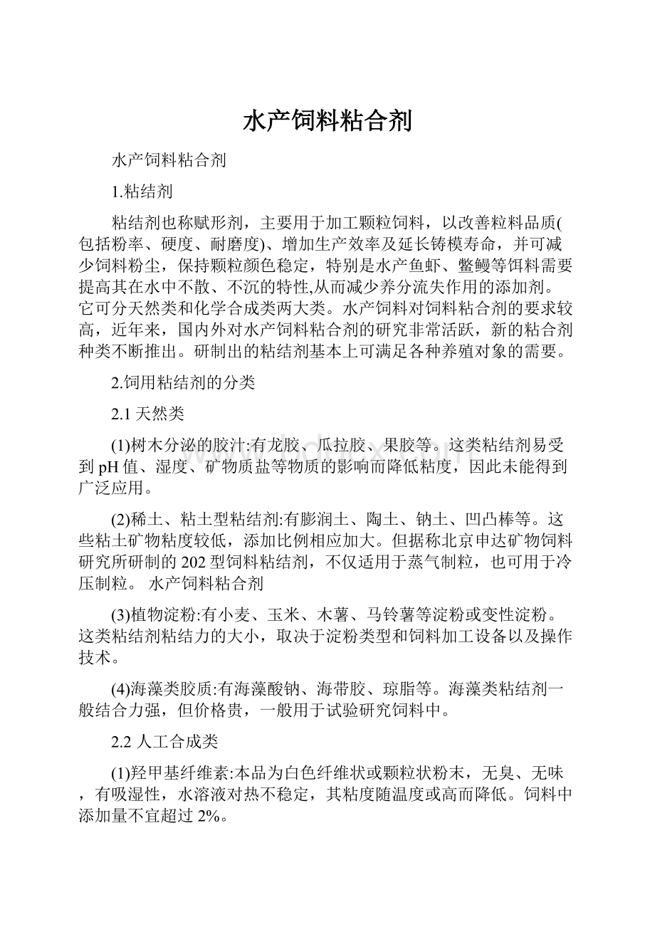 水产饲料粘合剂Word下载.docx_第1页