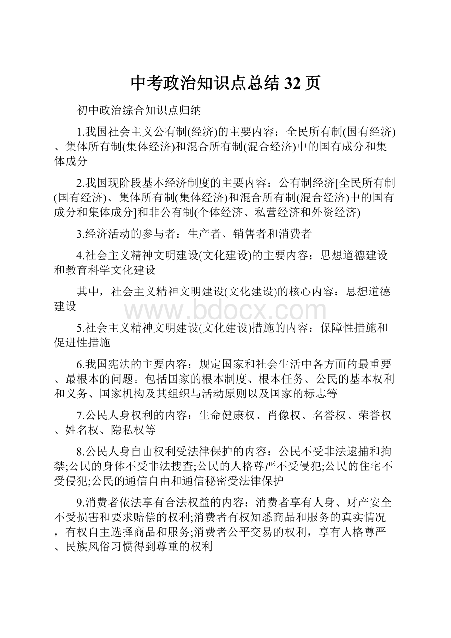 中考政治知识点总结32页.docx_第1页