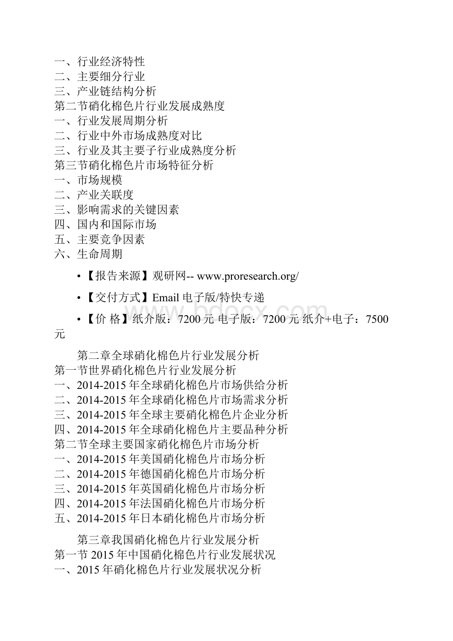 中国硝化棉色片行业发展现状分析及投资战略前瞻报告Word下载.docx_第2页