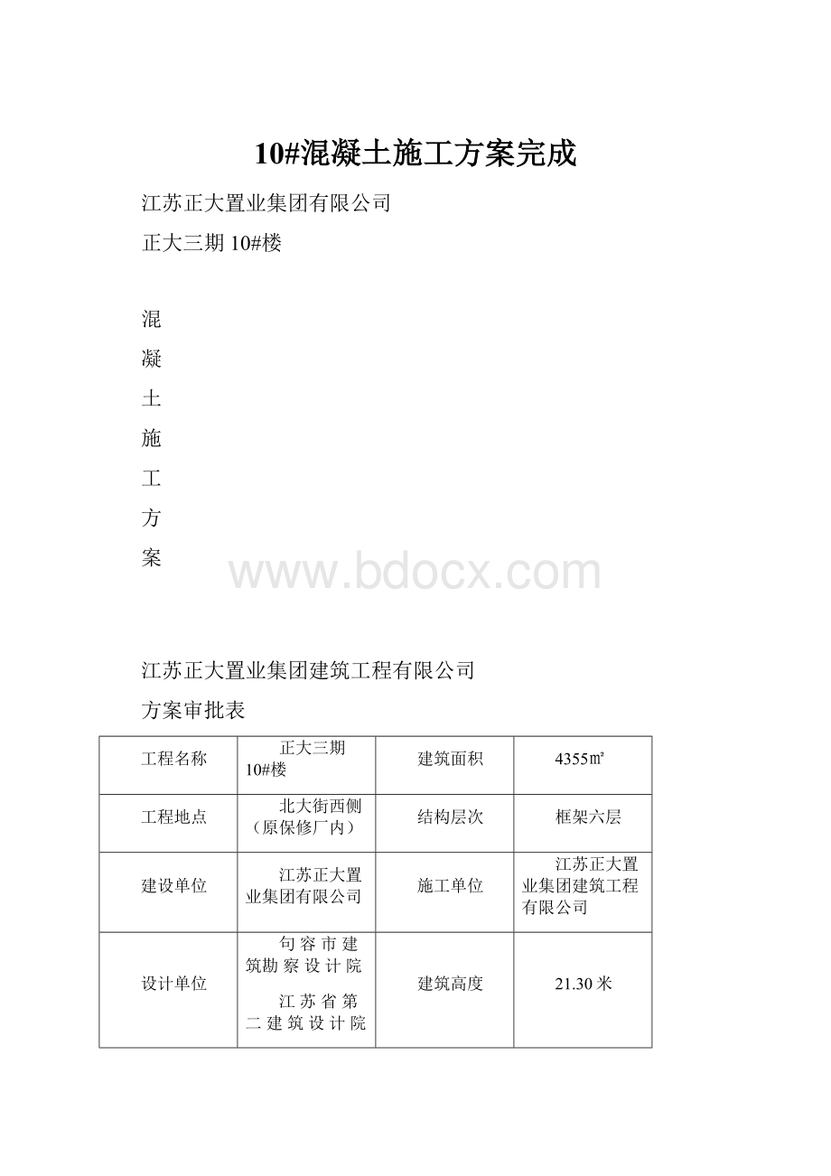 10#混凝土施工方案完成Word格式.docx_第1页