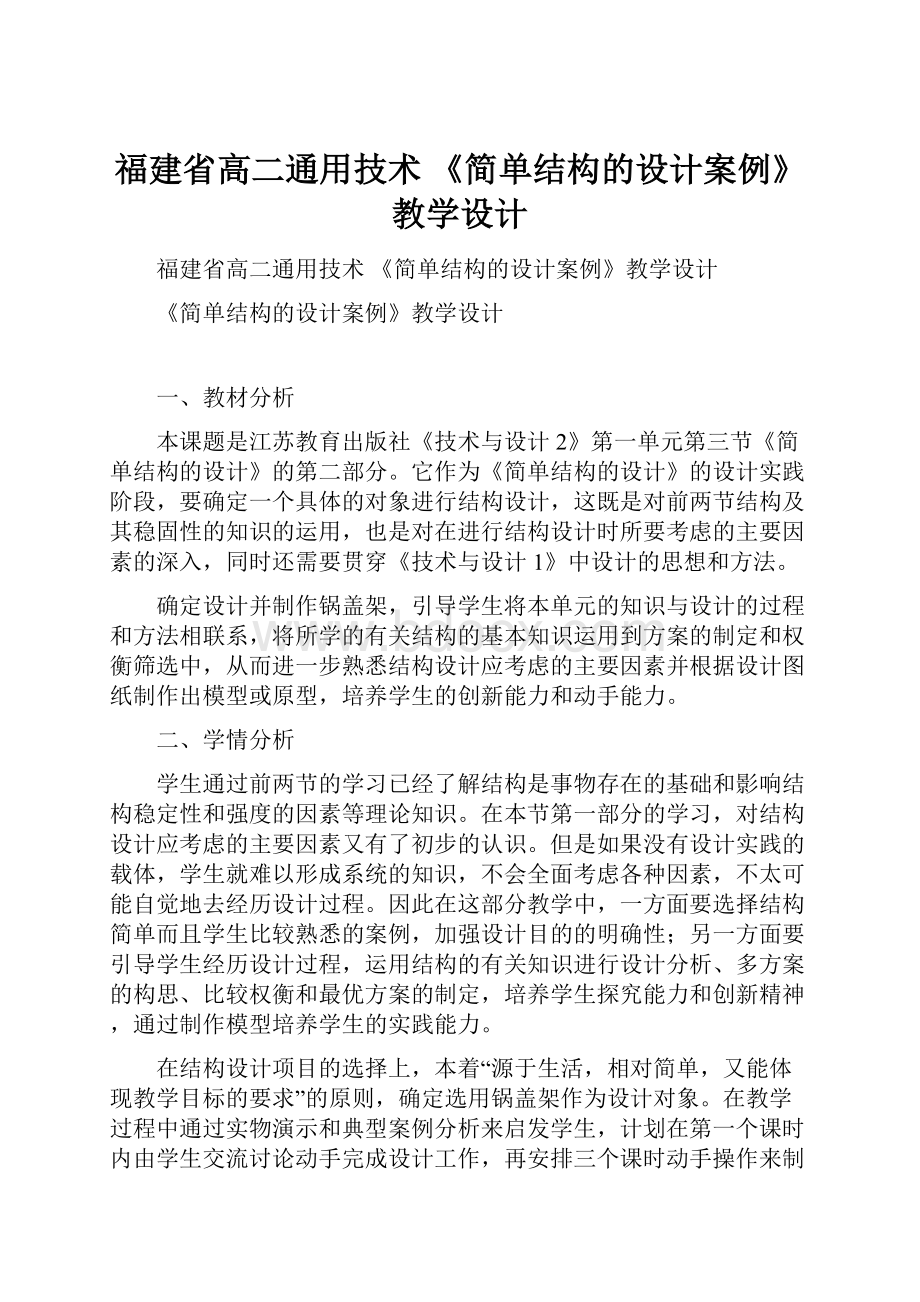 福建省高二通用技术 《简单结构的设计案例》教学设计Word下载.docx_第1页