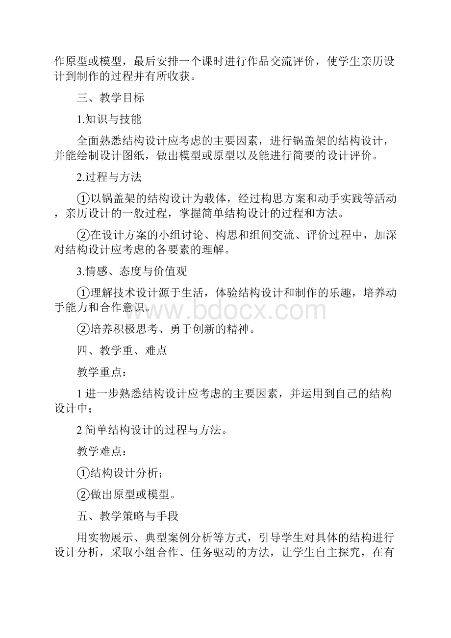 福建省高二通用技术 《简单结构的设计案例》教学设计Word下载.docx_第2页