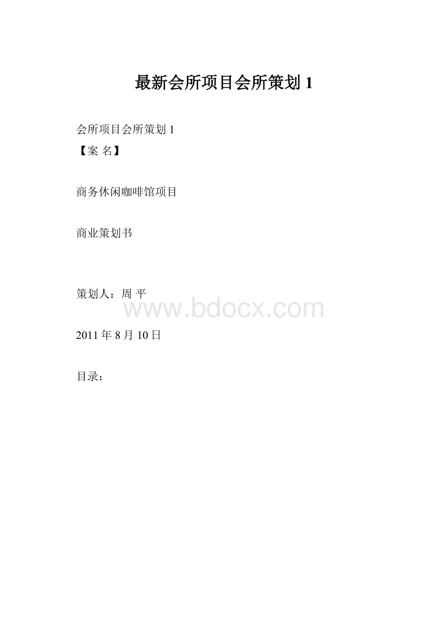 最新会所项目会所策划1.docx