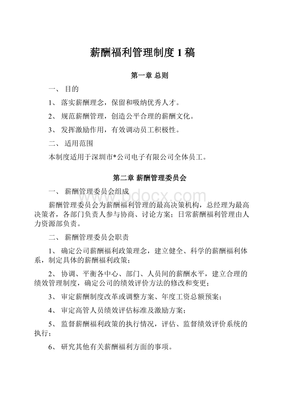 薪酬福利管理制度1稿.docx_第1页