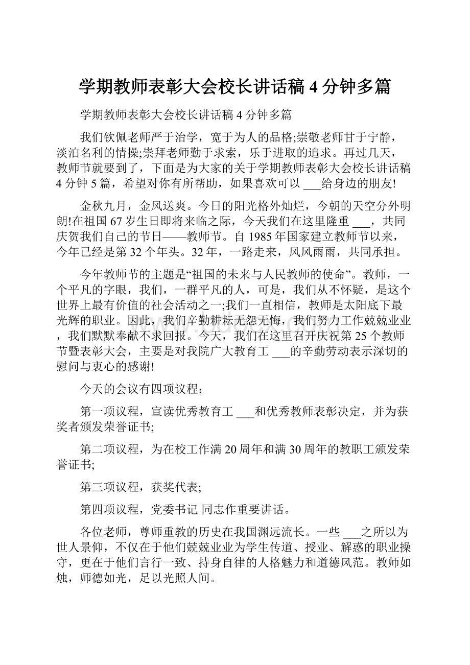 学期教师表彰大会校长讲话稿4分钟多篇Word文档格式.docx