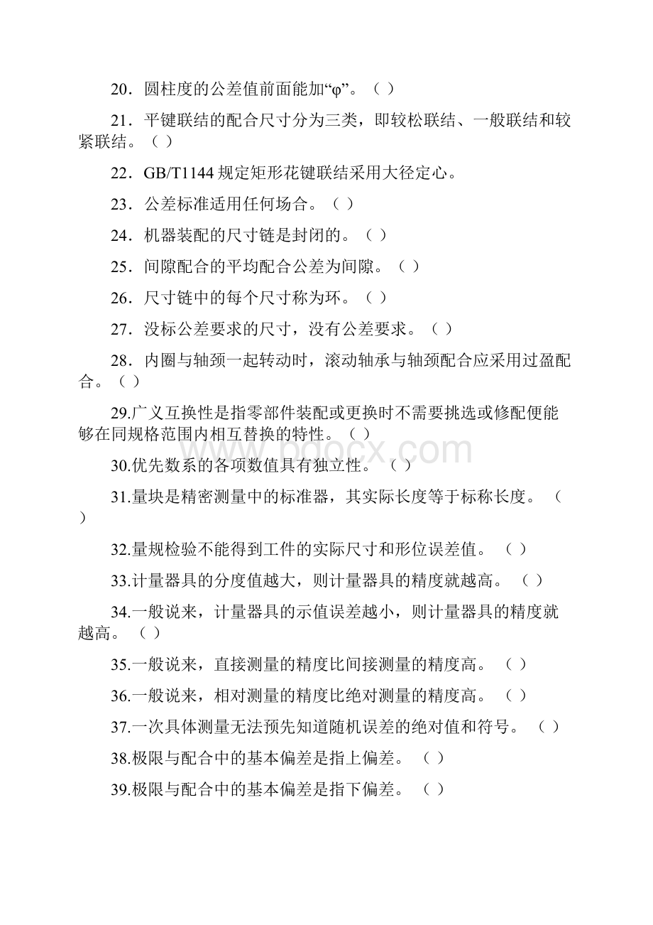 大学期末考试互换性与技术测量复习题Word格式文档下载.docx_第2页