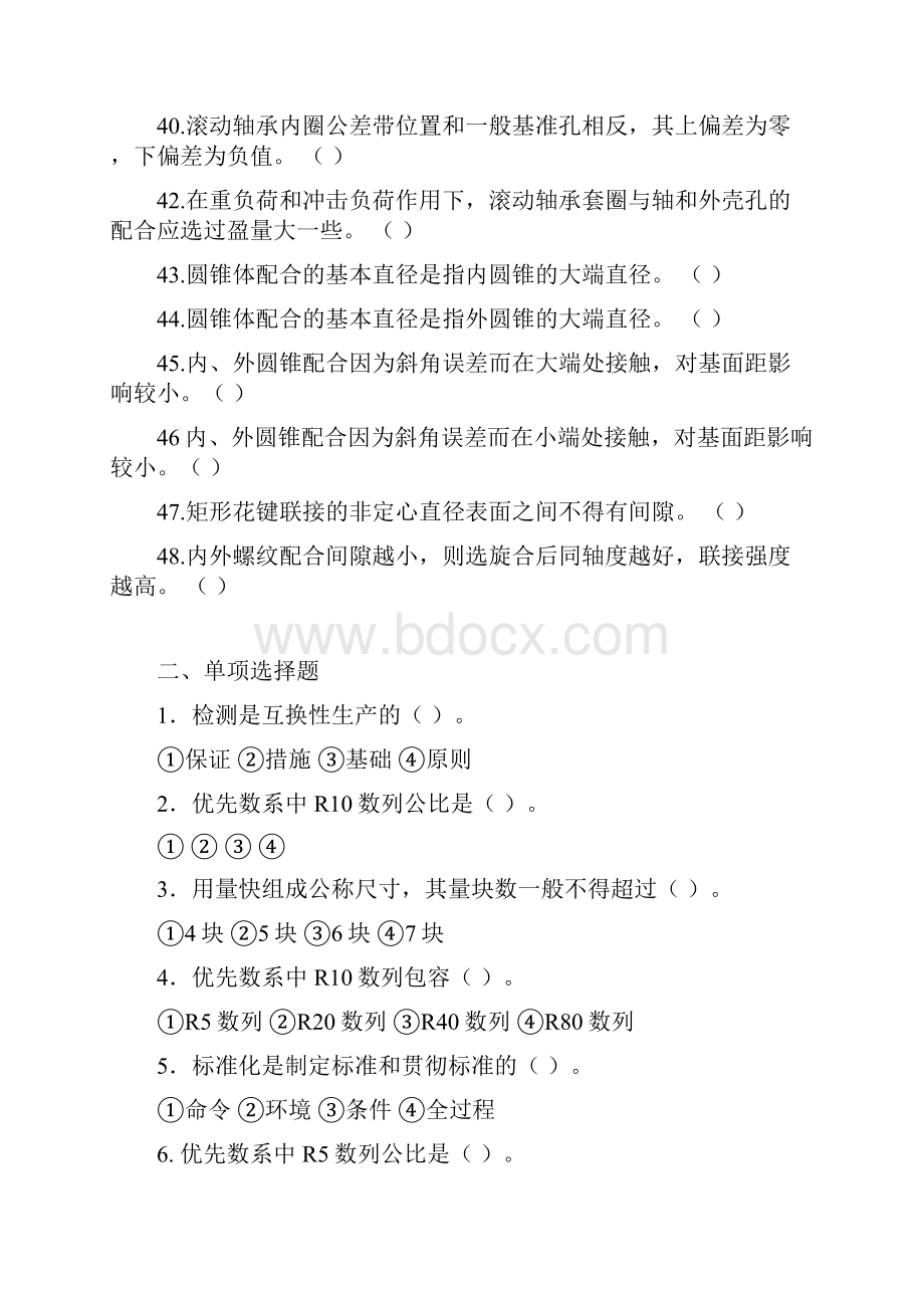 大学期末考试互换性与技术测量复习题Word格式文档下载.docx_第3页