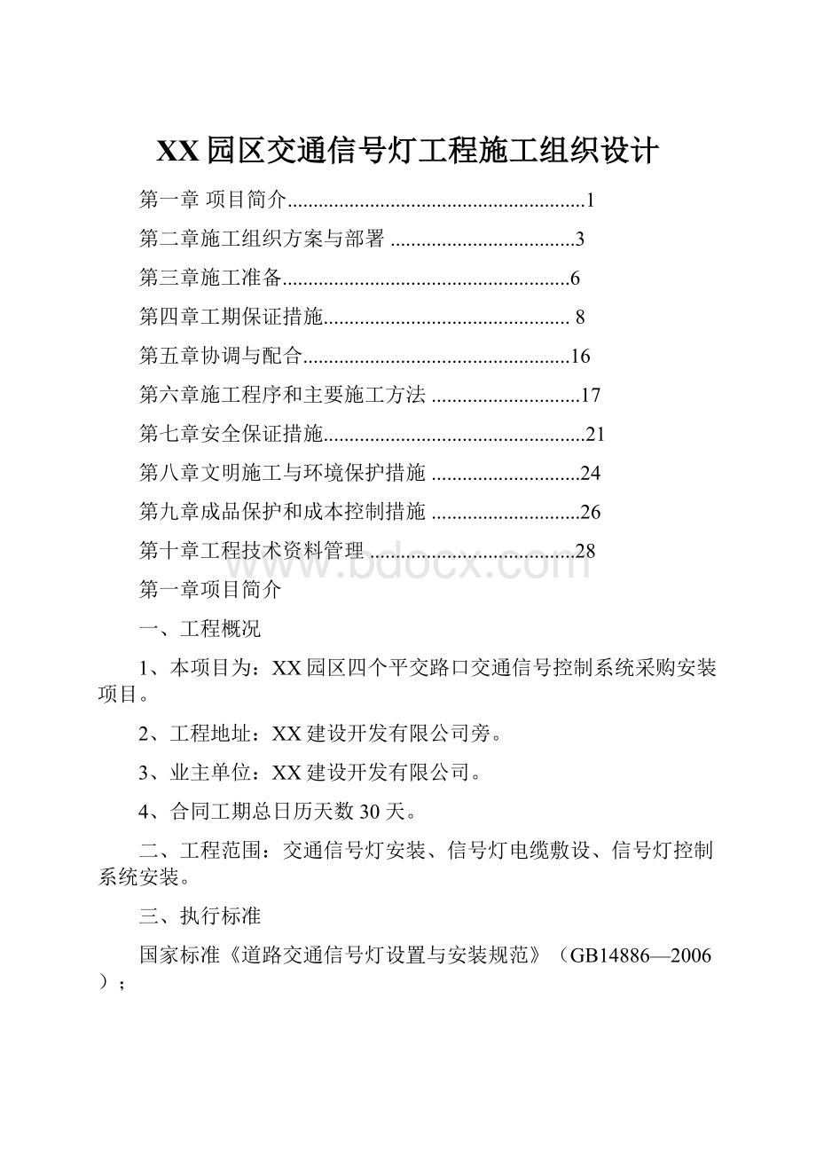 XX园区交通信号灯工程施工组织设计.docx