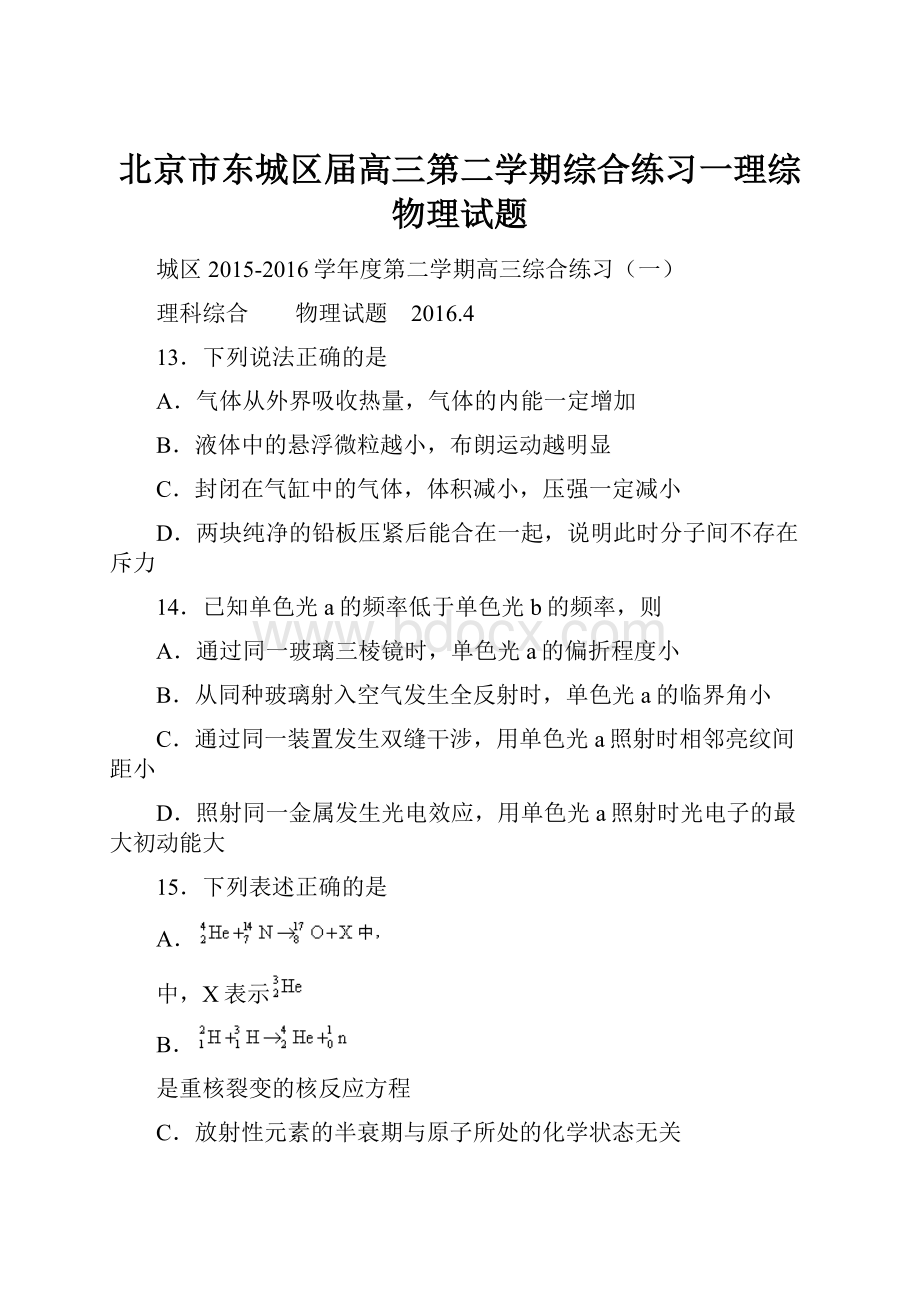 北京市东城区届高三第二学期综合练习一理综物理试题.docx_第1页