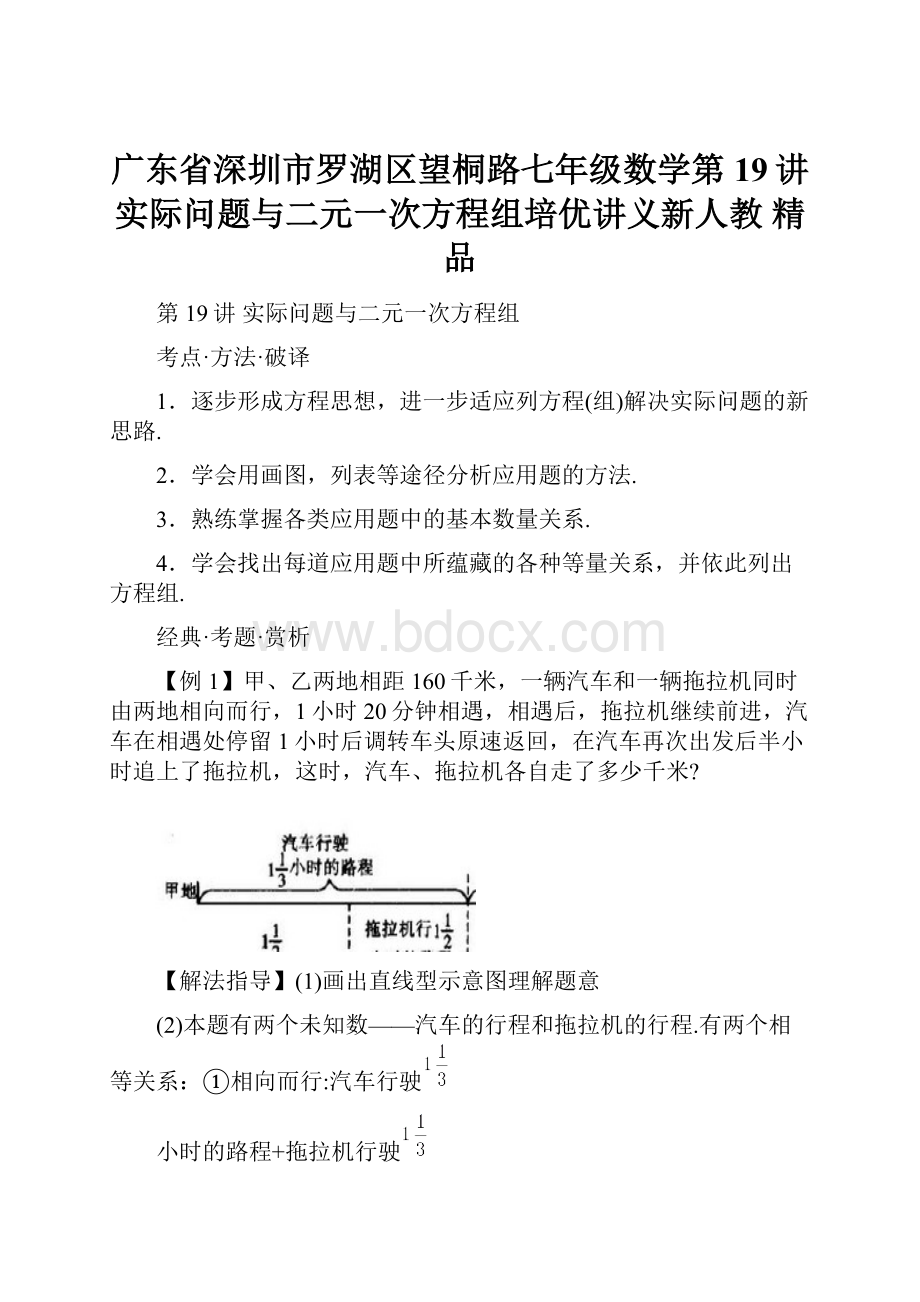 广东省深圳市罗湖区望桐路七年级数学第19讲实际问题与二元一次方程组培优讲义新人教 精品Word下载.docx