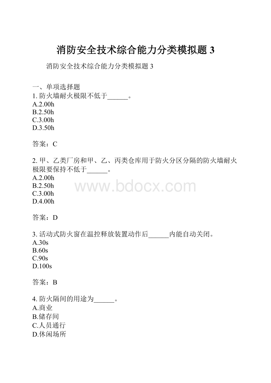 消防安全技术综合能力分类模拟题3.docx