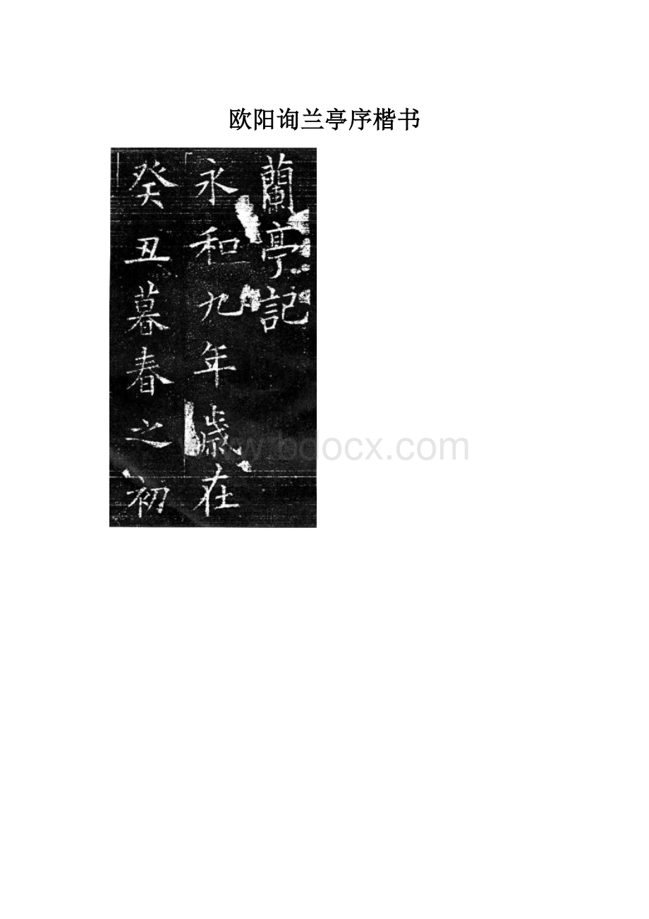 欧阳询兰亭序楷书Word下载.docx_第1页