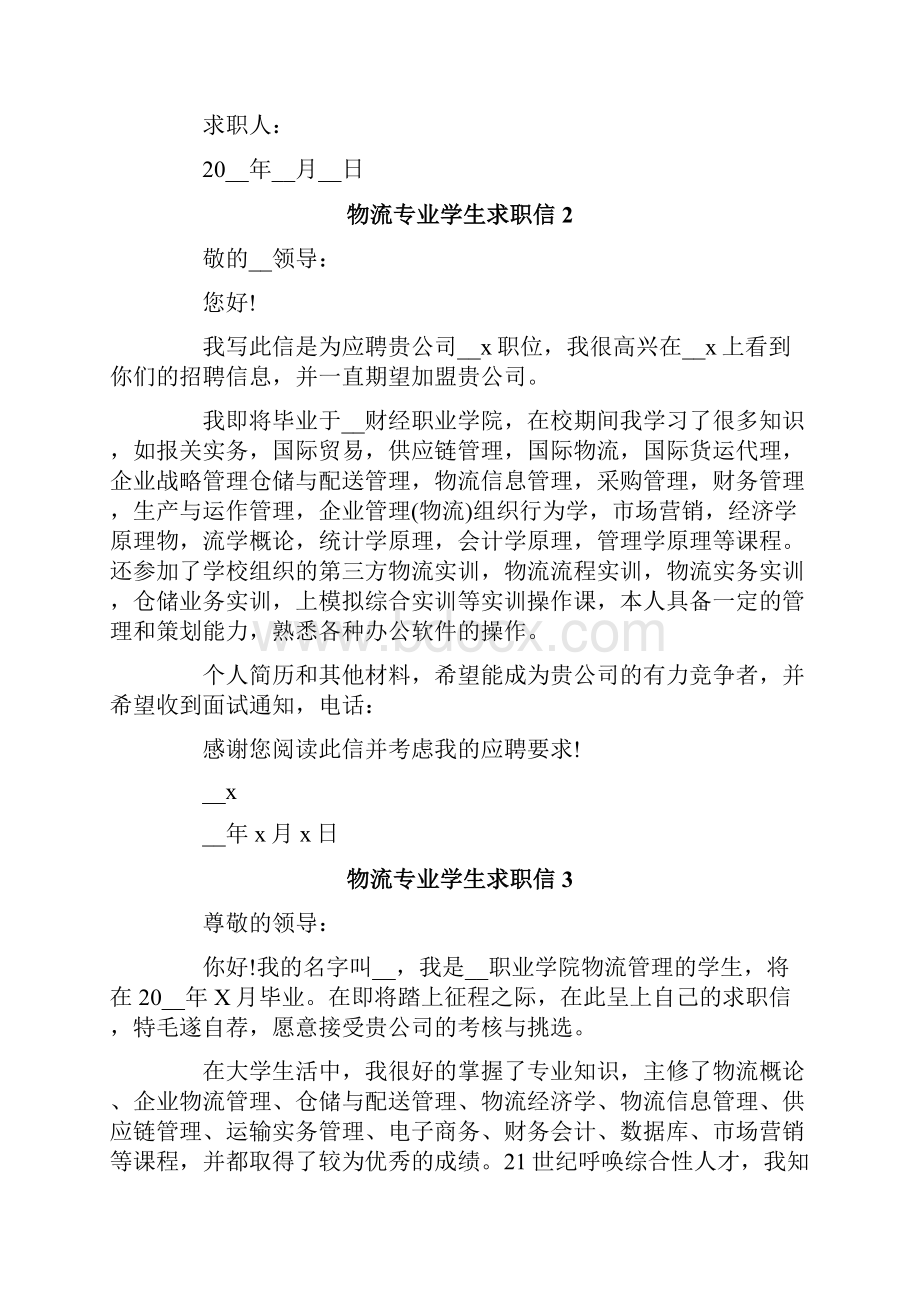 物流专业学生求职信15篇.docx_第2页