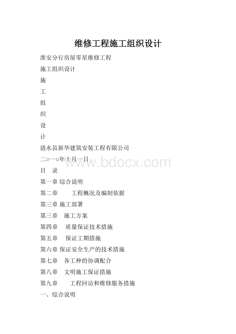 维修工程施工组织设计Word下载.docx