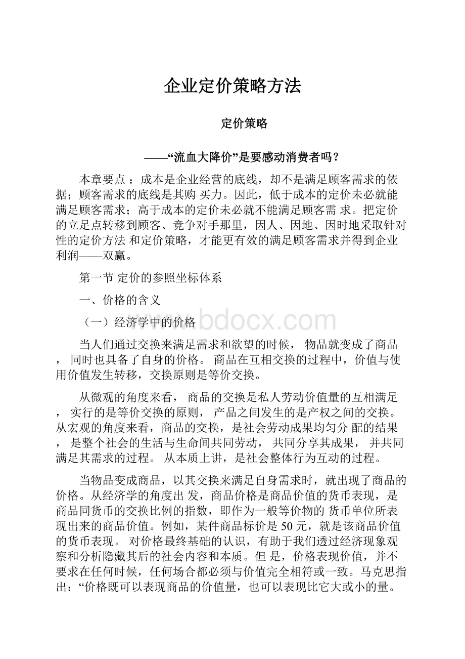 企业定价策略方法文档格式.docx