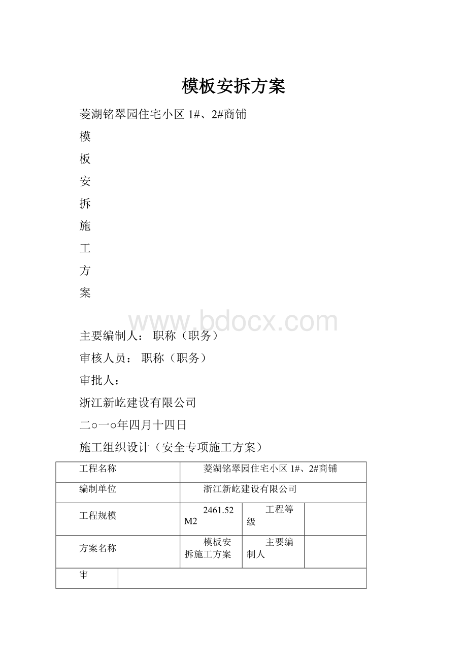 模板安拆方案Word文档格式.docx