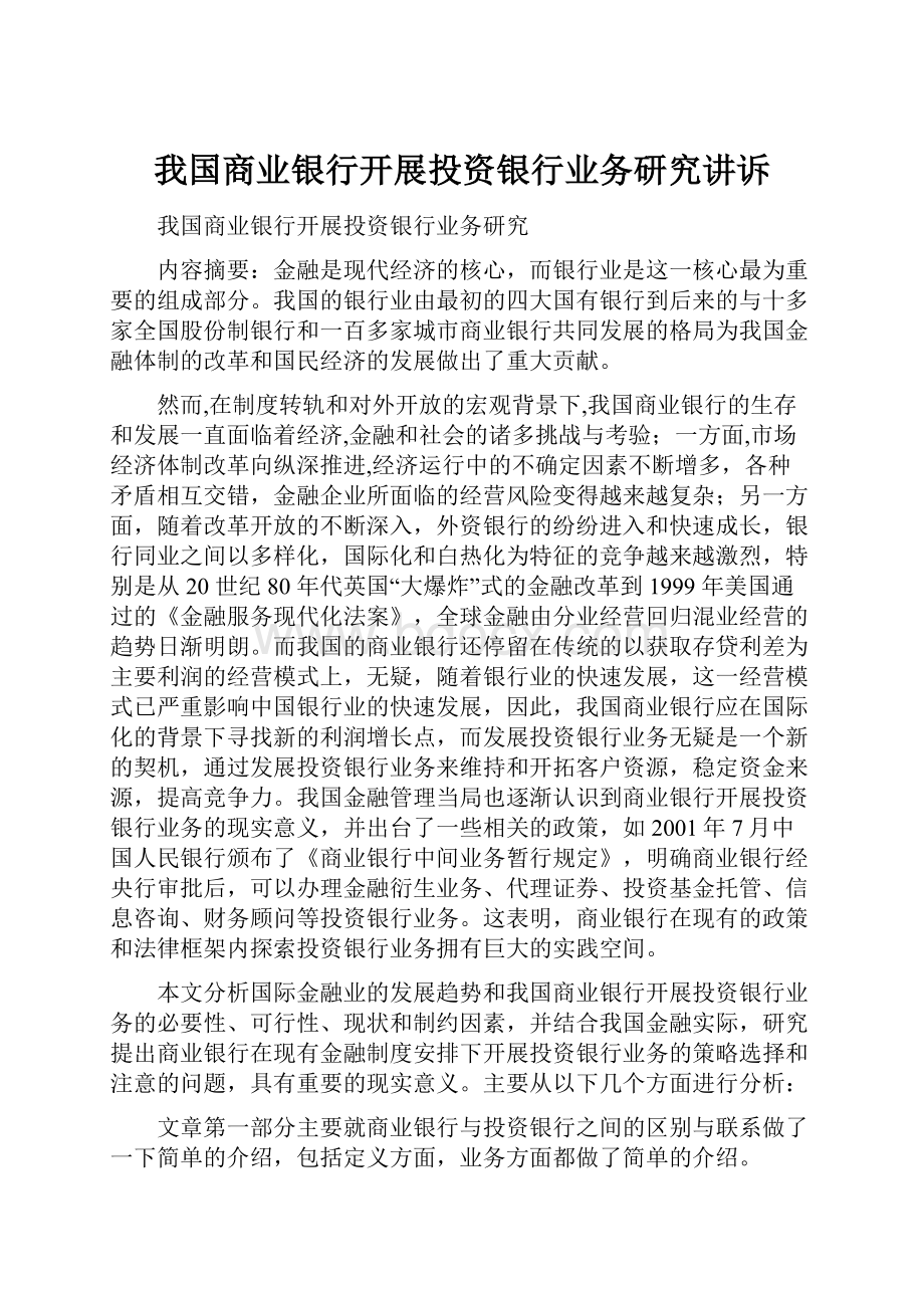 我国商业银行开展投资银行业务研究讲诉.docx_第1页