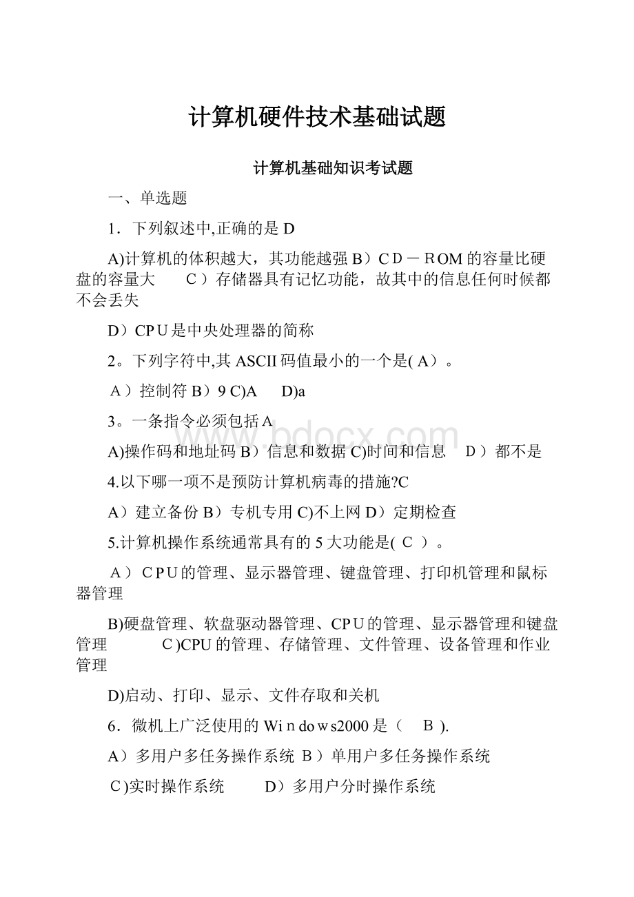 计算机硬件技术基础试题.docx_第1页