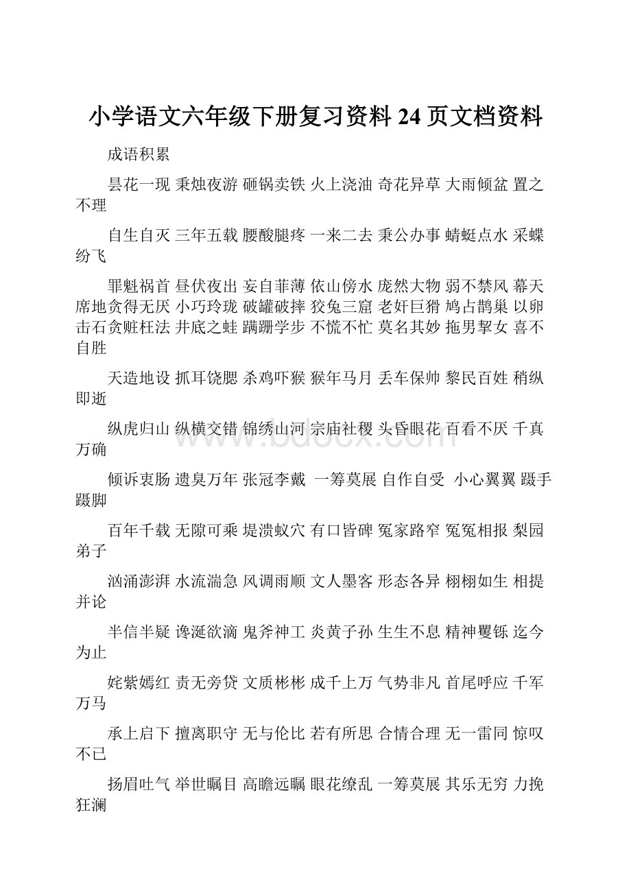 小学语文六年级下册复习资料24页文档资料Word下载.docx_第1页