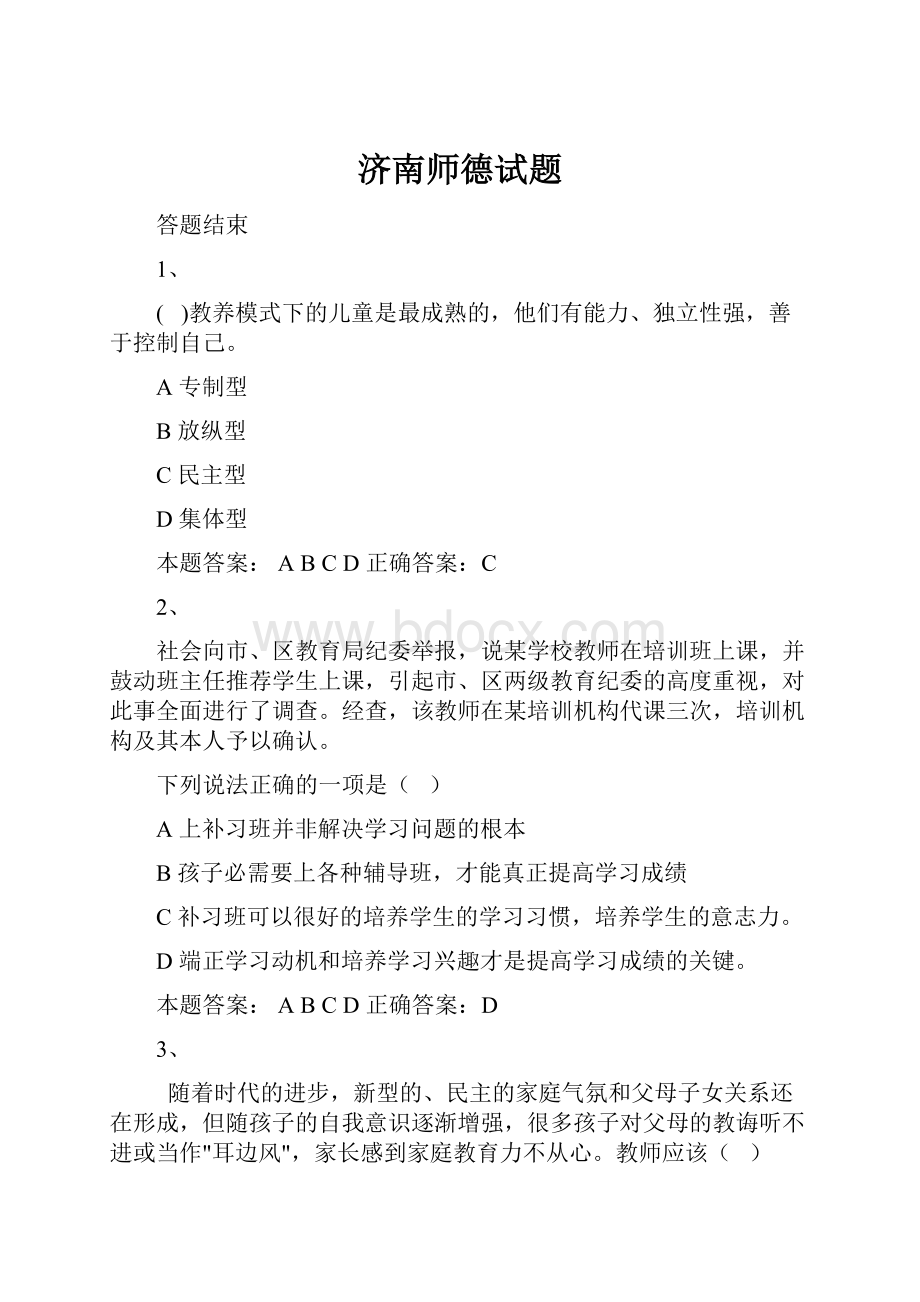 济南师德试题Word文件下载.docx_第1页