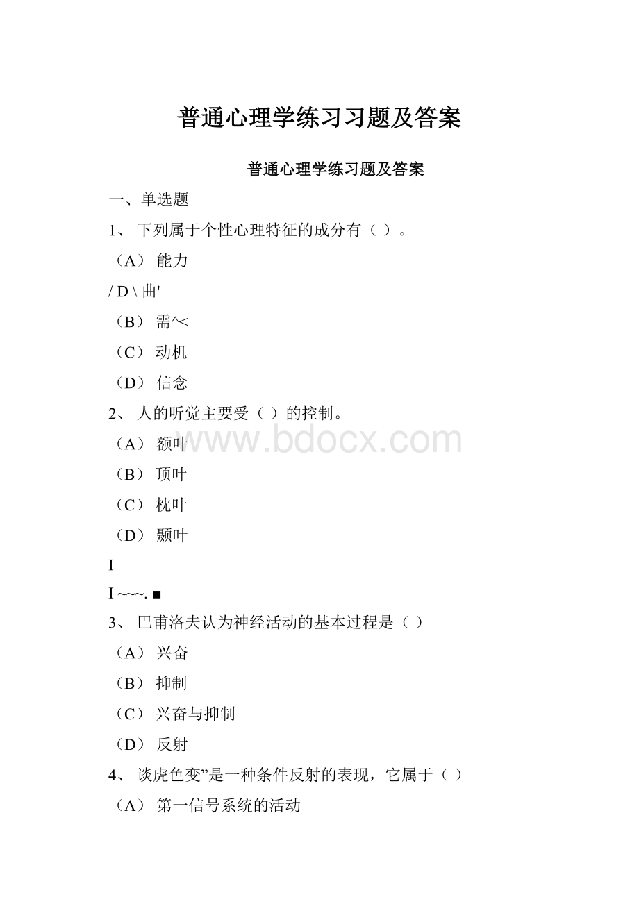 普通心理学练习习题及答案Word文档下载推荐.docx