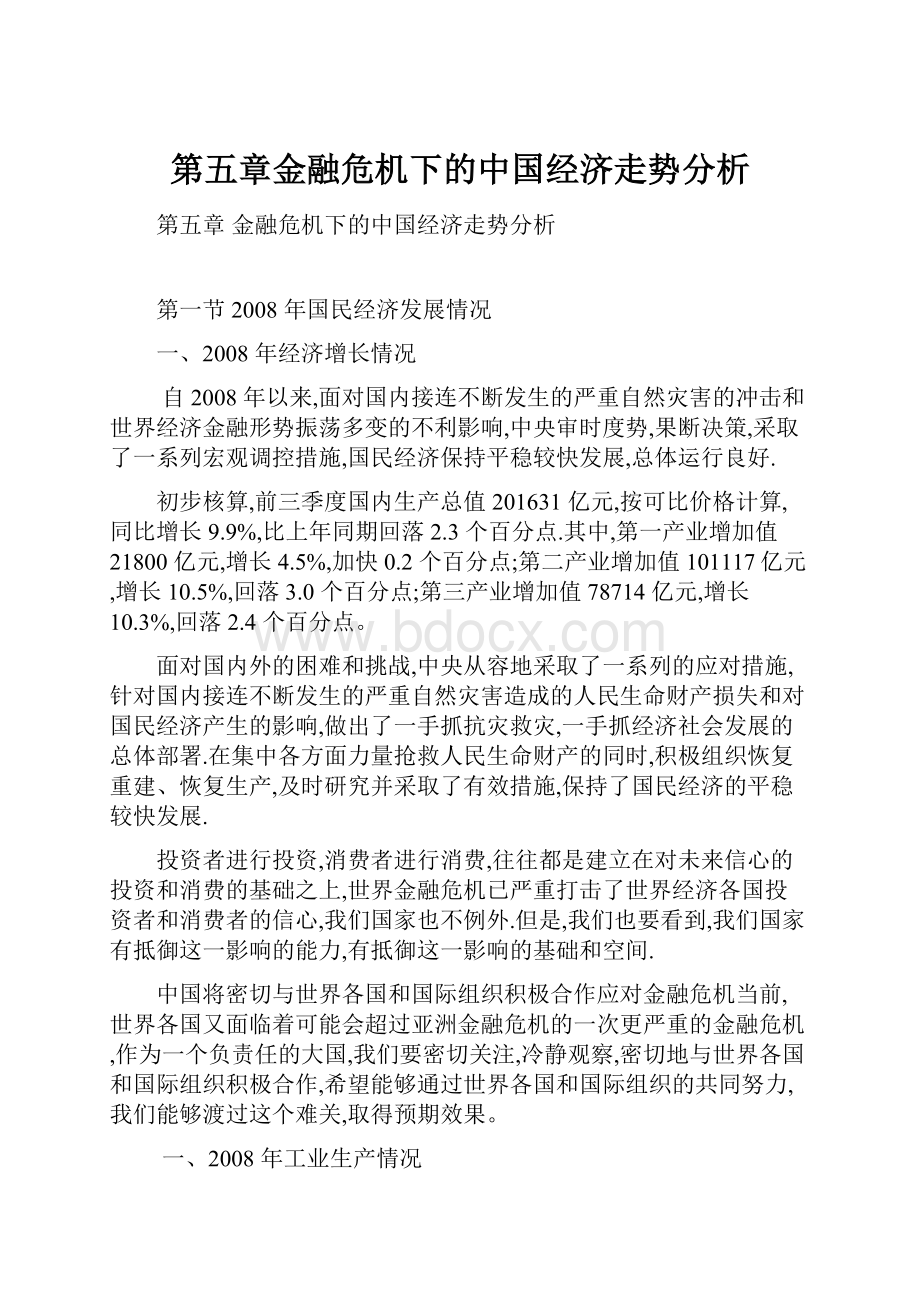 第五章金融危机下的中国经济走势分析.docx