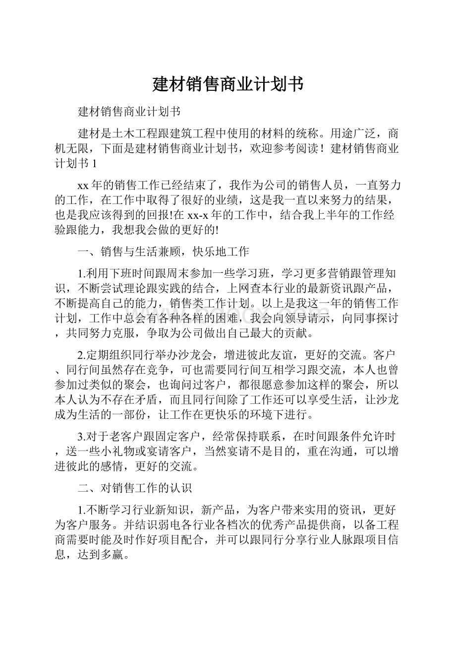 建材销售商业计划书.docx