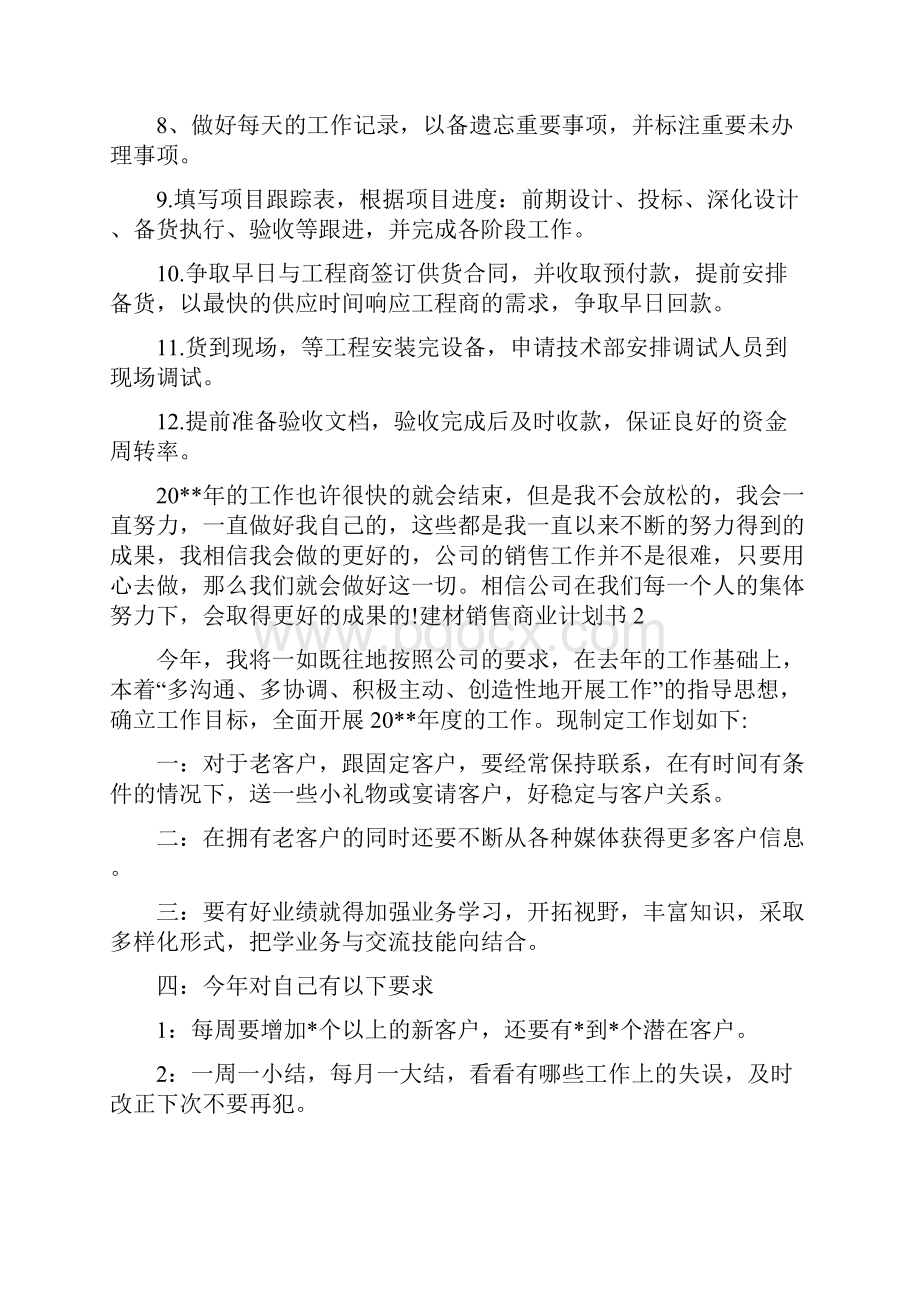 建材销售商业计划书Word格式文档下载.docx_第3页