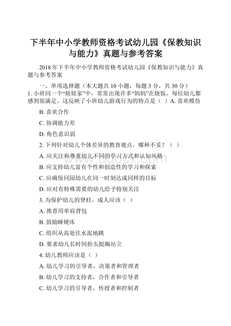 下半年中小学教师资格考试幼儿园《保教知识与能力》真题与参考答案Word格式.docx