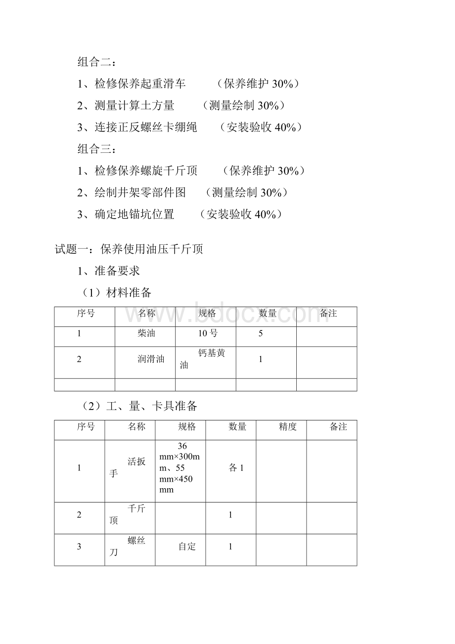 《钻井架安装工》 高级.docx_第2页