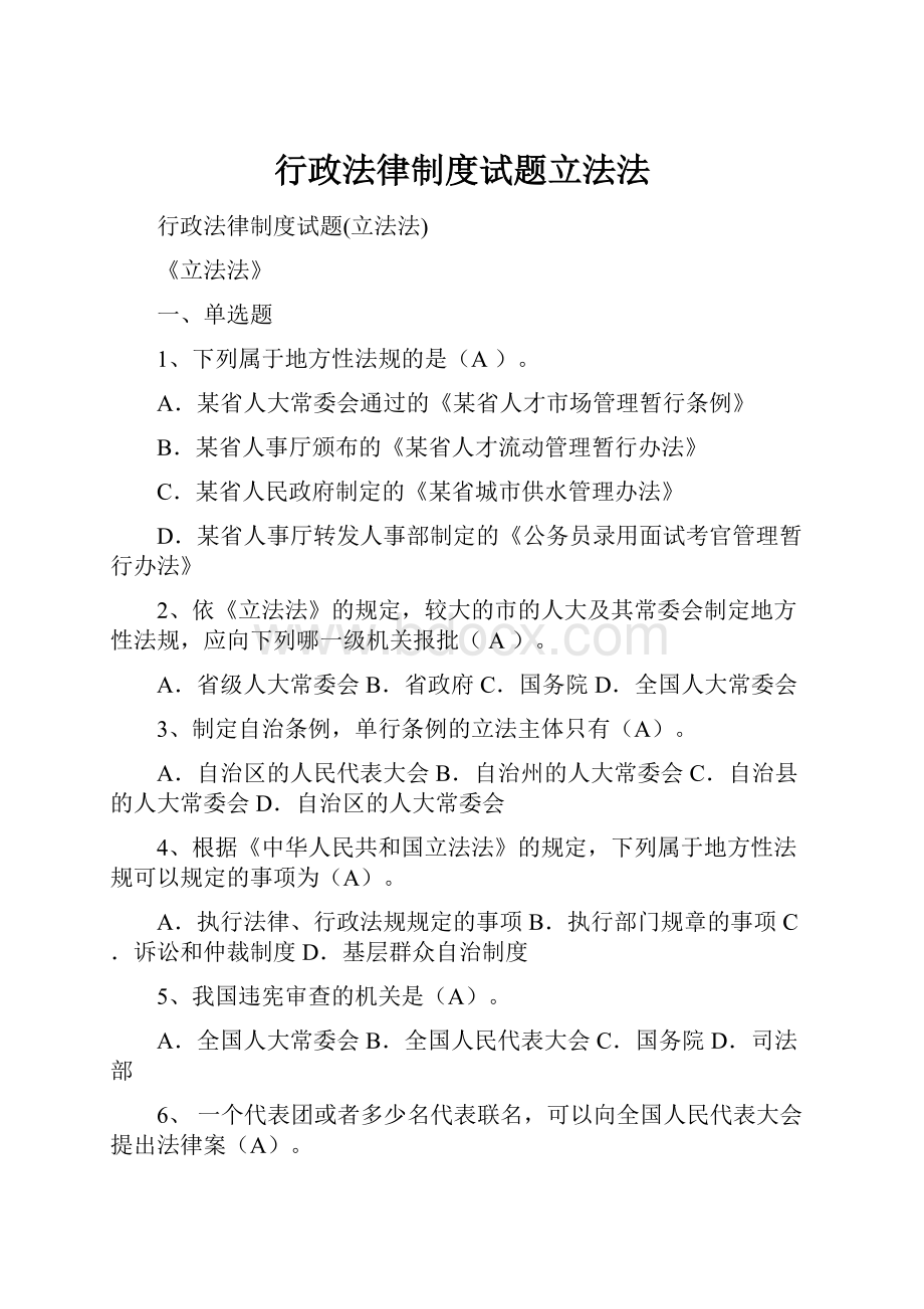 行政法律制度试题立法法Word下载.docx