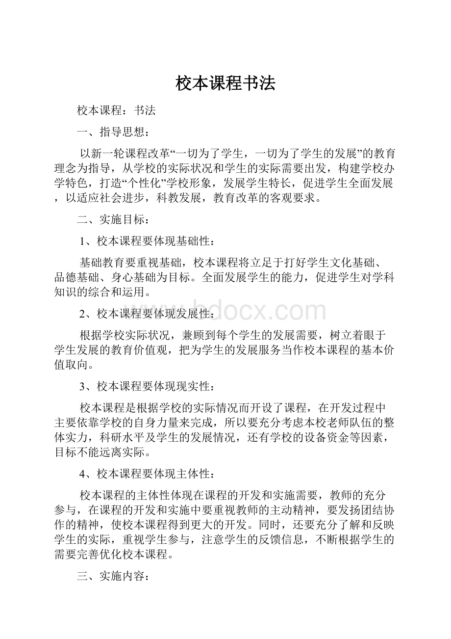 校本课程书法Word格式文档下载.docx