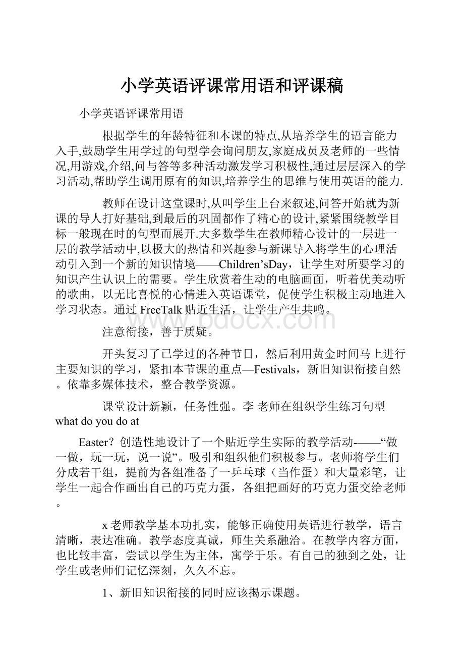 小学英语评课常用语和评课稿Word格式.docx_第1页